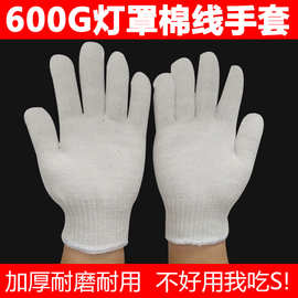 600g灯罩棉手套线手套纱手套冬加厚耐磨防滑工作防护工地劳保手套