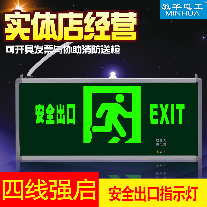 敏華安全出口指示燈消防強啓款應急標志燈敏華四線強啓疏散指示牌