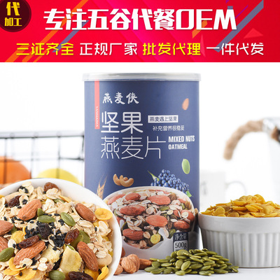 燕麦侠 坚果谷物麦片 谷物坚果营养早餐批发及OEM代工 水果燕麦片