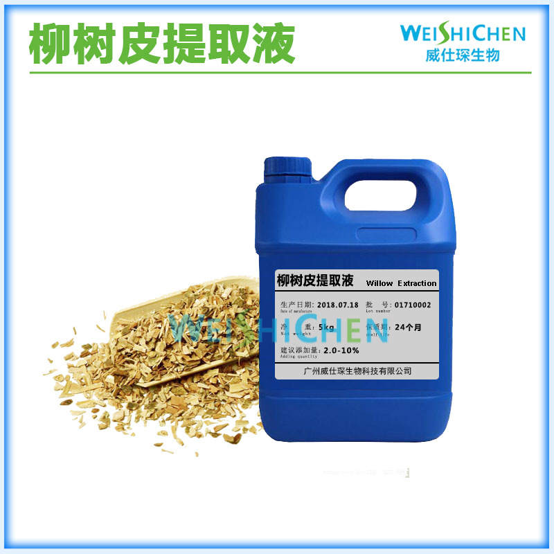 供应 柳树萃取液 柳树皮萃取液 柳树皮提取液 化妆品原料 1KG~