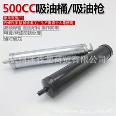 500CC oil suction drum, oil suction gun, oil extraction gun, grease drum, grease gun, oil suction device, oil extraction device, oil suction machine, oil suction cylinder