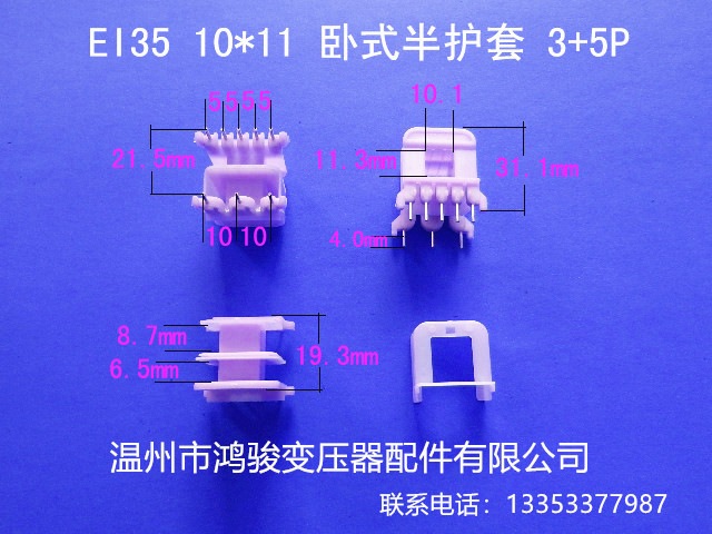 厂家直供低频EI 35  10*11卧式王字3+5P插针式变压器胶芯  骨架