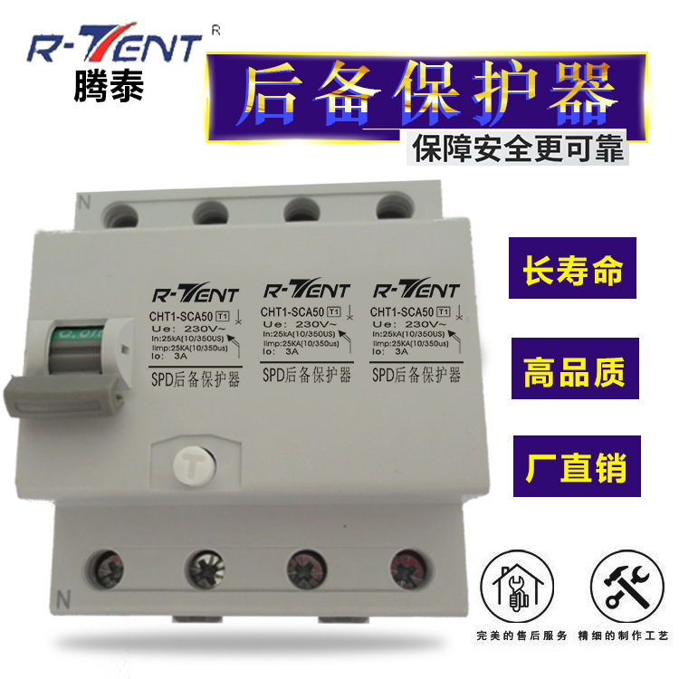 腾泰10/350US T1实验SPD浪涌保护器后备保护器 CHT1-SCA50|ru