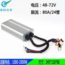 宇扬星48V60V72V24管80A2000W3000W电动车电摩控制器YKZ7280JA