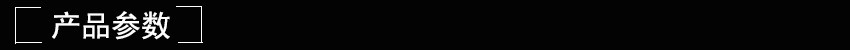 产品参数.jpg