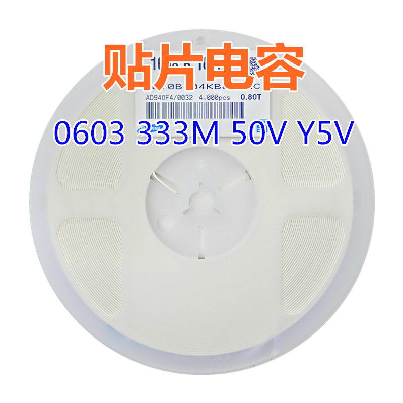 贴片电容 0603 333M 50V Y5V 0.033uF=33nF配套电容