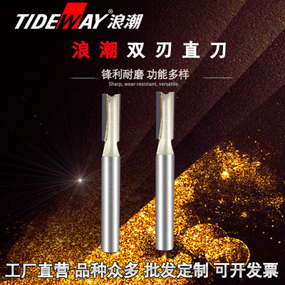 铣刀开槽刀具浪潮双刃直刀人造刨花板开料专用木工铣刀开槽镂铣刀