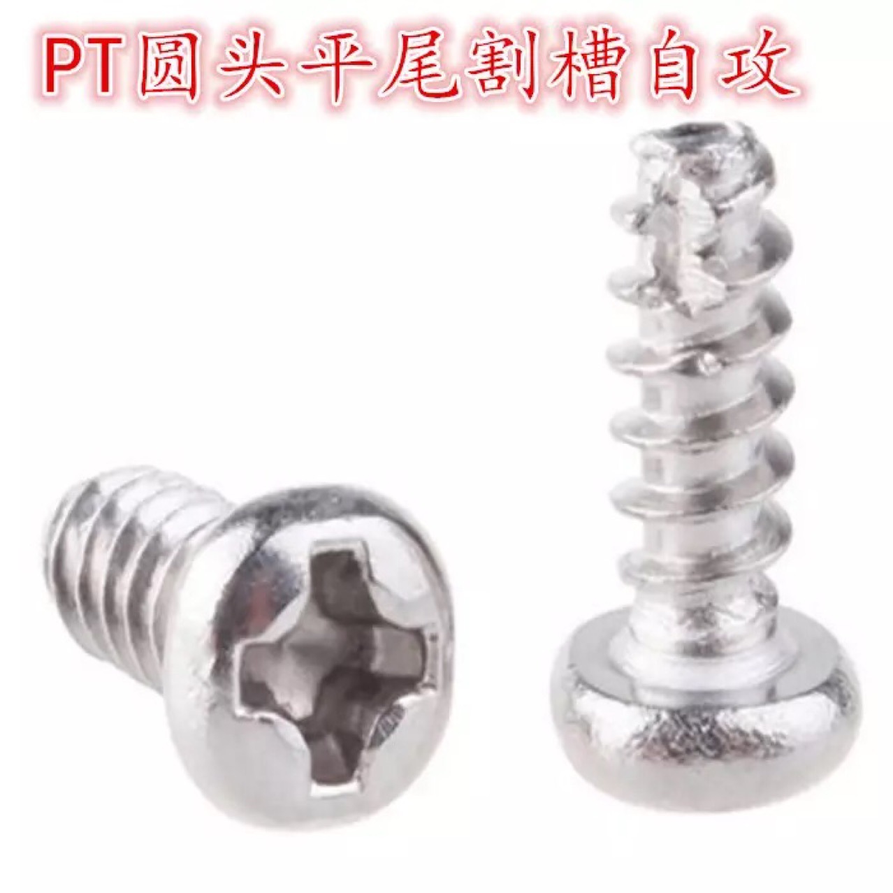 m4PT系列  自动刮屑圆头自攻 苹果机壳专用平尾自攻钉 铣尾自攻钉