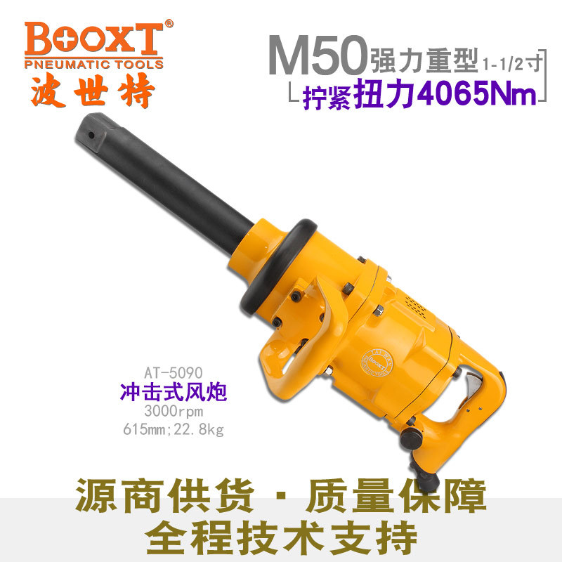 台湾BOOXT直供 AT-5090大扭力风炮重型气动扳手1.5寸半工业级耐用