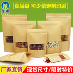  Window opening kraft paper bag Nut food packaging bag Self supporting kraft paper self sealing bag Tea sealing bag Customized wholesale