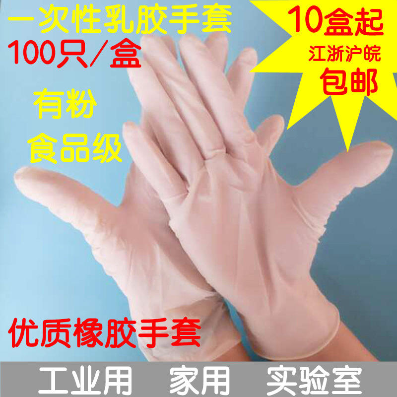 厂家直销一次性乳胶检查手套防静电工业劳保橡胶手套有粉手套