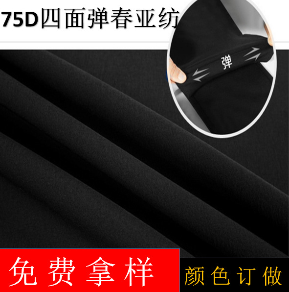 现供应75D四面弹春亚纺 各类女性时装户外运动休闲弹力裤装面料