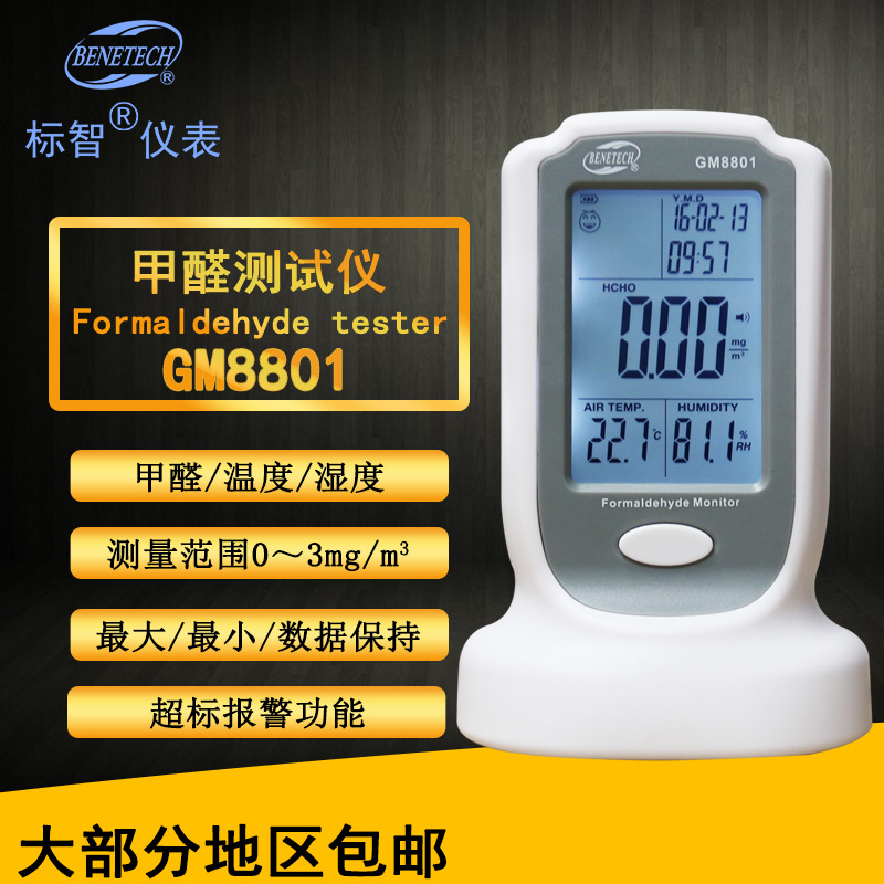 标智BENETECH 甲醛测试仪GM8801空气质量检测仪毒气测量仪检测器