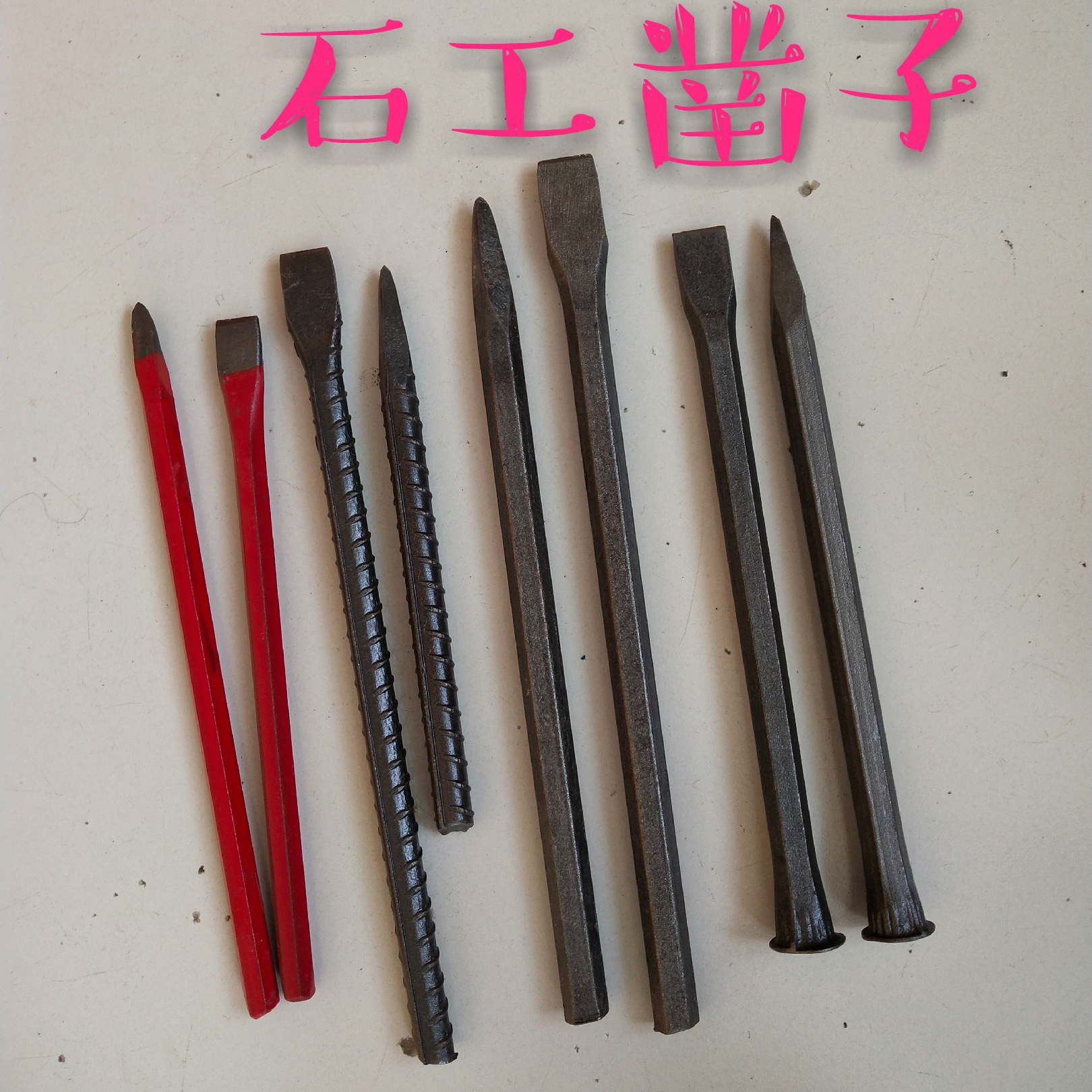 石工凿 錾子 锋钢凿子 雕刻凿子六角石工凿 尖扁头螺纹钢凿子