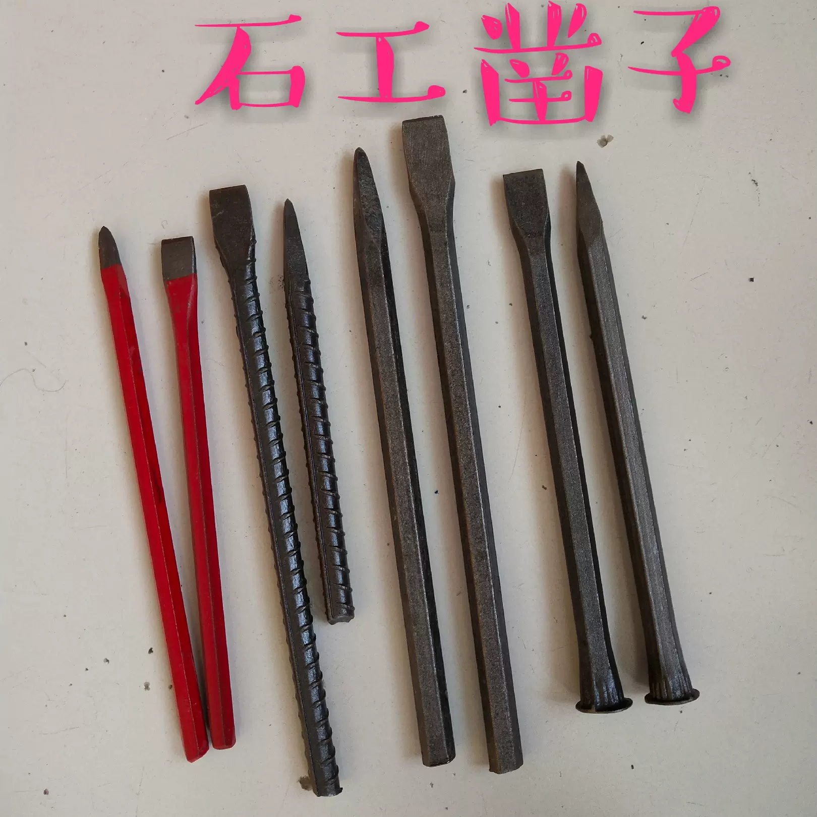 石工凿 錾子 锋钢凿子 雕刻凿子六角石工凿 尖扁头螺纹钢凿子