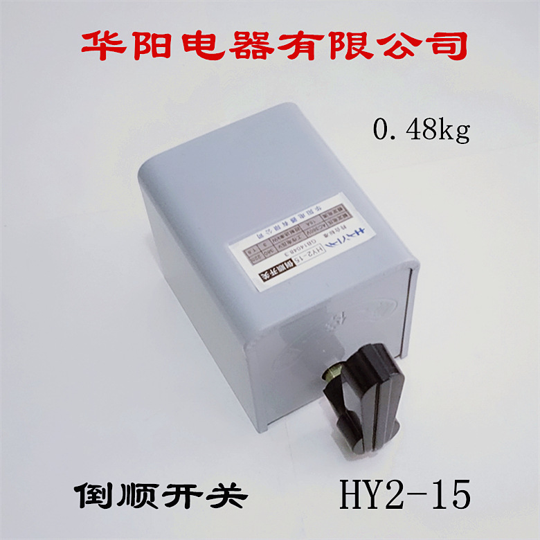 华阳电器有限公司 倒顺开关 HY2-15