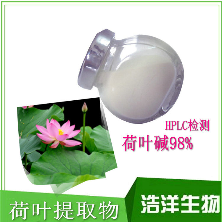 荷叶碱HPLC98%
