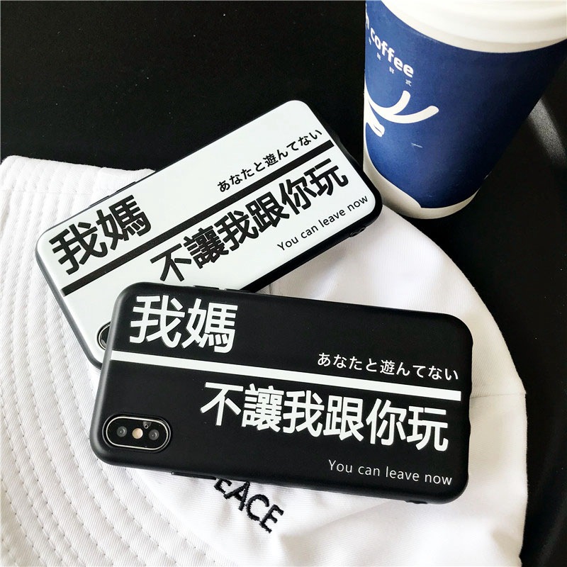 我妈不让我跟你玩苹果x手机壳iPhone7plus抖音同款6s/8全包软壳女