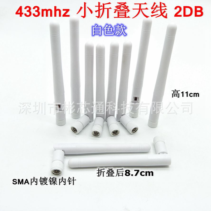 白色款433mhz无线模块抄水表天线2DB全向胶棒小折叠天线SMA内针