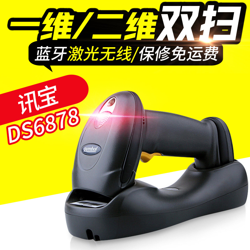 symbol讯宝DS6878-SR无线激光二维码扫描枪 手持式