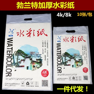 勃兰特加厚水彩纸4k水彩画纸8k水粉纸初学者练习水彩画用纸10张装