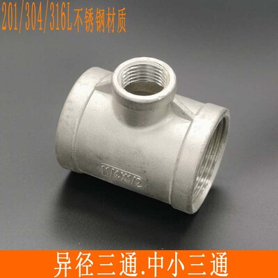 304316L不锈钢4分水管接头内丝扣内螺纹同径异径中小三通丝扣管件