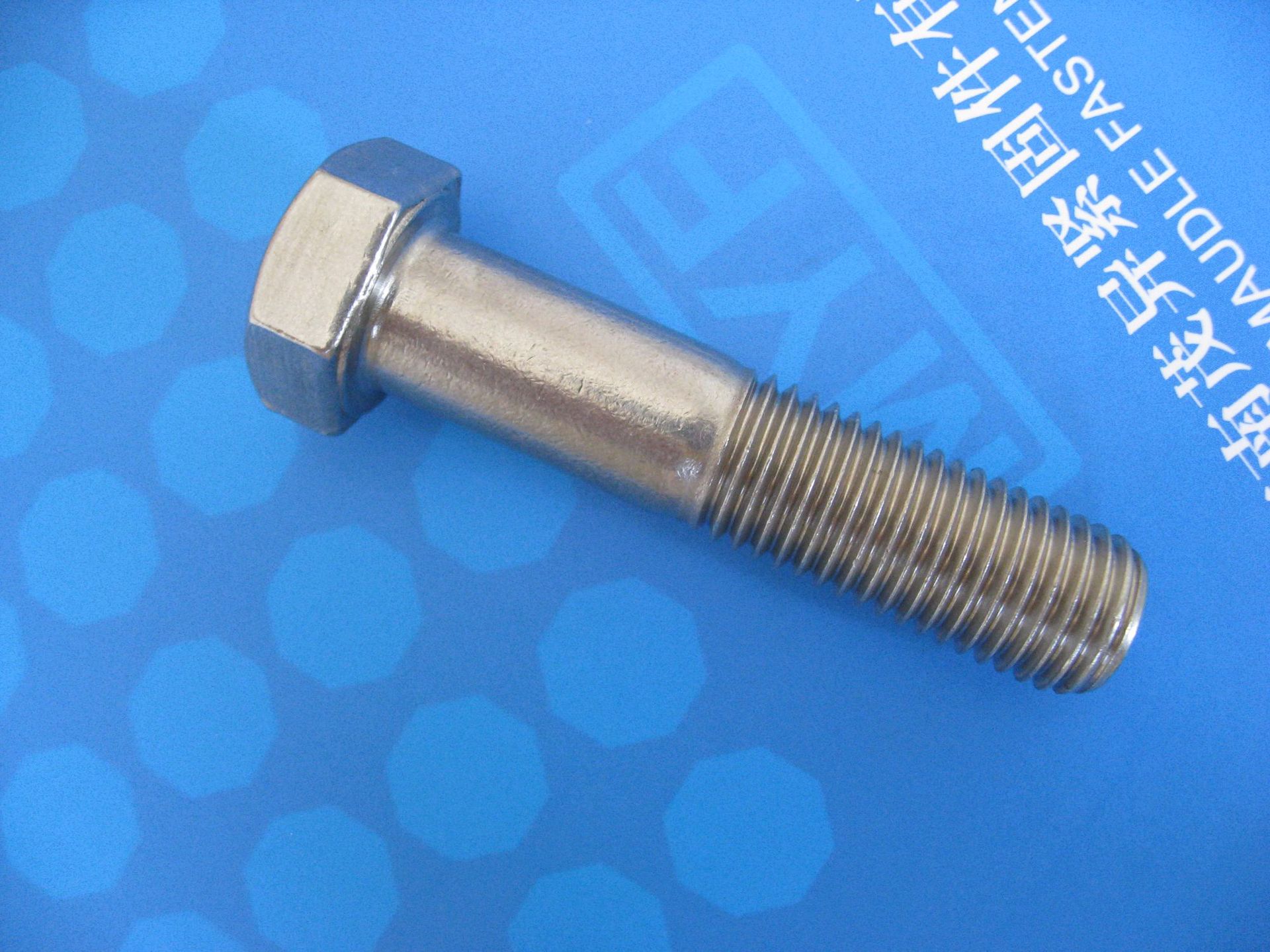 不锈钢六角头粗杆半牙螺栓HG/T20634-2009