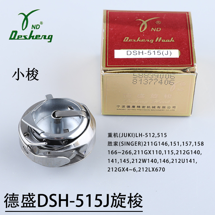 德盛旋梭DSH-515J双针车上工8-1 8-4小梭床平双针LH-515梭头正品
