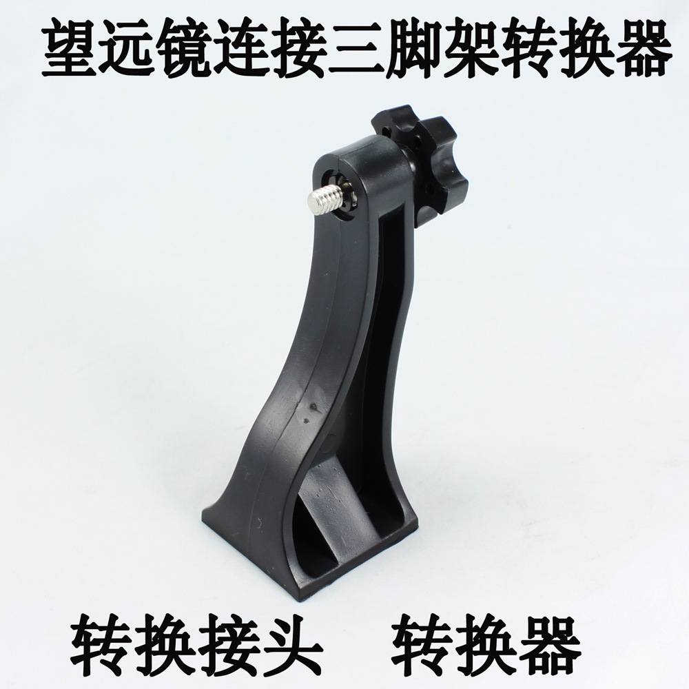 批发 转换接头 用于望远镜跟三脚架的连接器 转换器