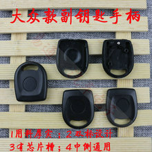 大众款副钥匙手柄 质量厚实 双标设计 中侧卡位通用万用副钥匙柄