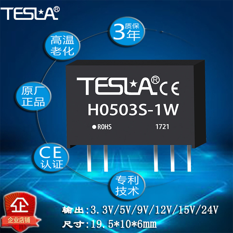 H0503S-1W厂家直销DC-DC模块批量价格 质保三年