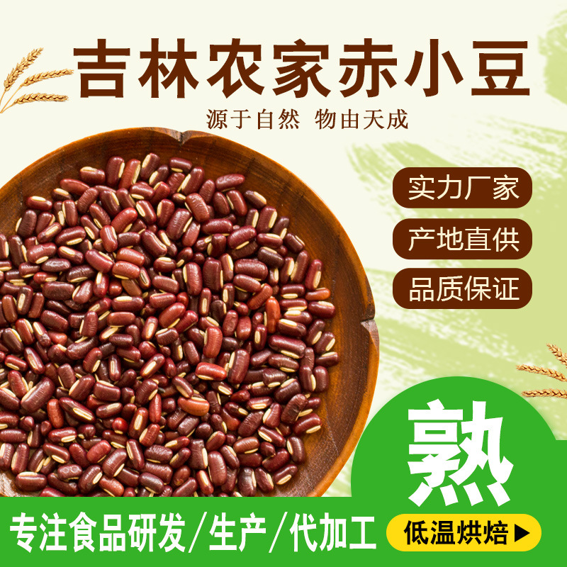 批發低溫烘培熟赤紅小豆五谷雜糧磨粉原料廠家批發熟赤小豆500g
