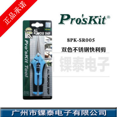 宝工（Pro'skit) 8PK-SR005 双色不锈钢快利剪刀鸟嘴抛光附安全扣