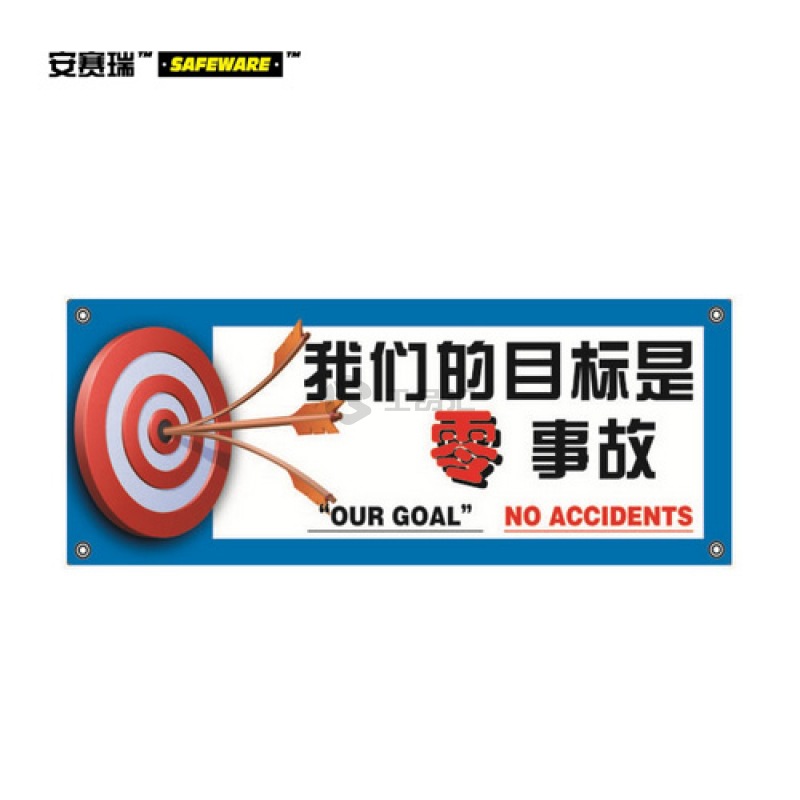 安赛瑞(SAFEWARE) 安全主题横幅(我们的目标零事故)-尼龙布材质,