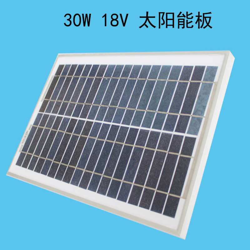 30W18V太阳能电池板 家用路灯照明发电板 野外旅游发电板
