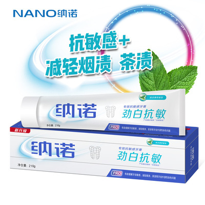 納諾勁白抗敏牙膏210g美白牙齒緩解牙龈出血腫痛去口臭抗敏感