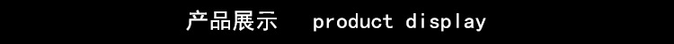 产品展示