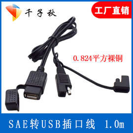 sae to usb SAE转USB0.824平方太阳能电池板连接线光伏连接线