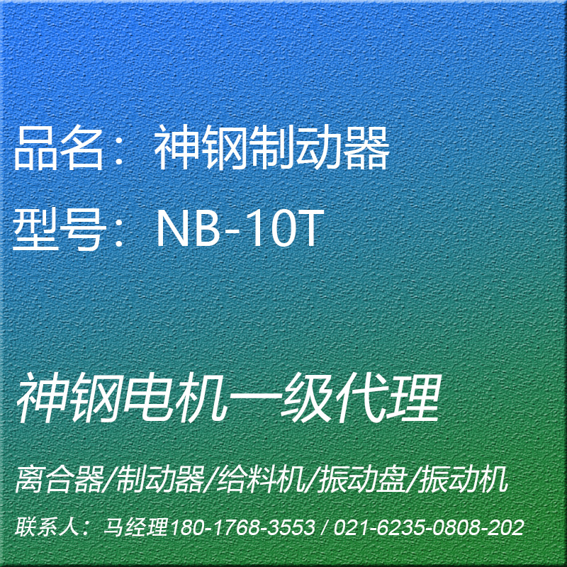 NB-10T电磁制动器神钢电机SHINKO昕芙旎雅SINFONIA