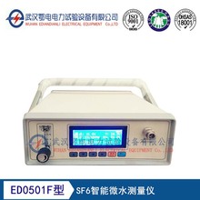 ED0501F型SF6智能微水测量仪 质量保障 诚信经营 量大从优