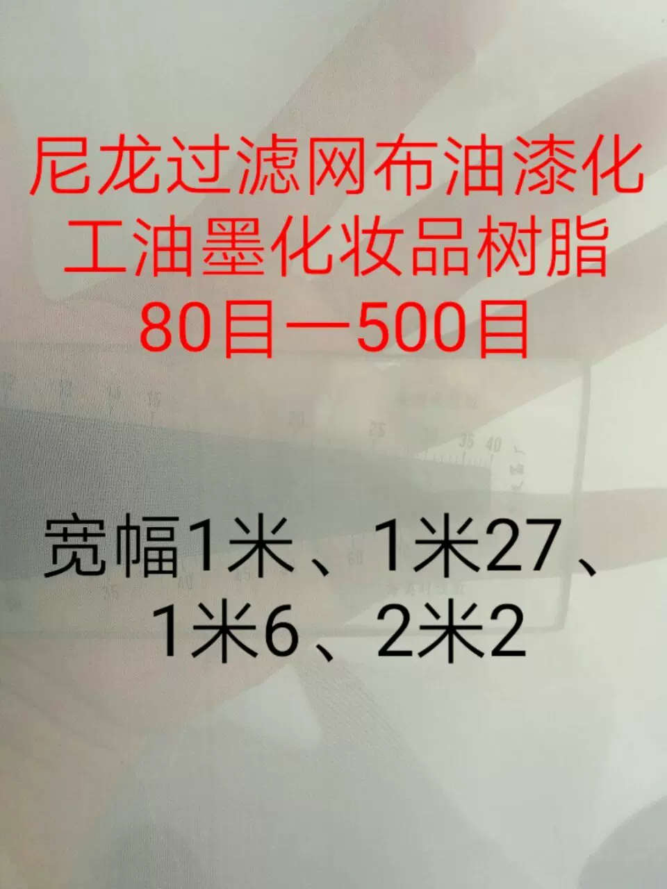尼龙过滤网布油漆化工油墨涂料化妆品100目200目300目400目500目
