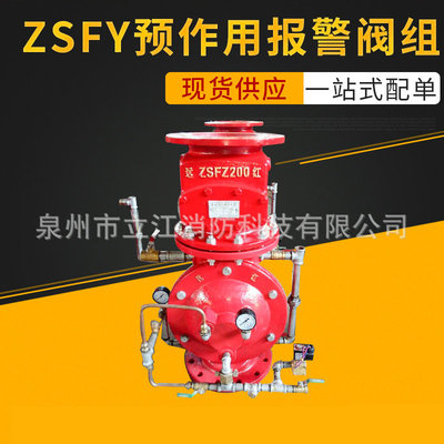 防火設備廠家直銷 優質 ZSFY預作用報警閥 預作用裝置貨源直銷