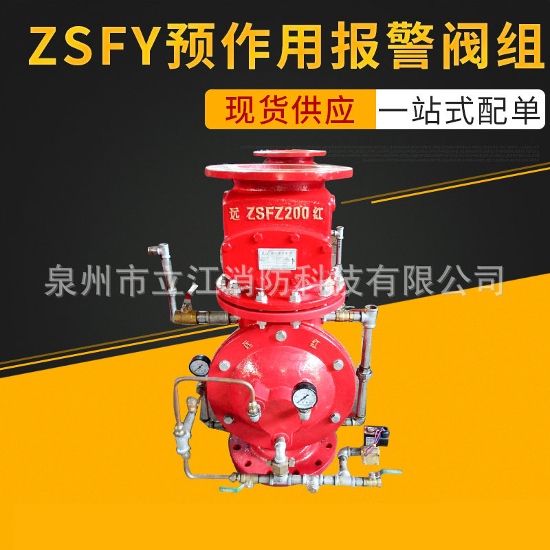 防火設備廠家直銷 優質 ZSFY預作用報警閥 預作用裝置貨源直銷