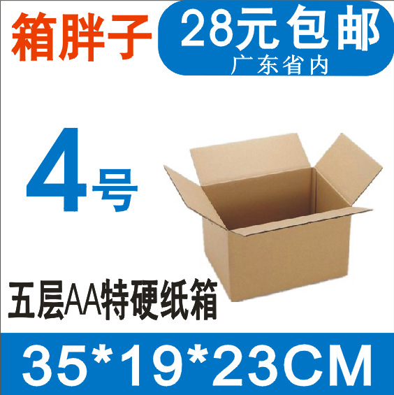 箱胖子五层加硬淘宝邮政纸箱4号35*19*23cm+爆款飞机盒