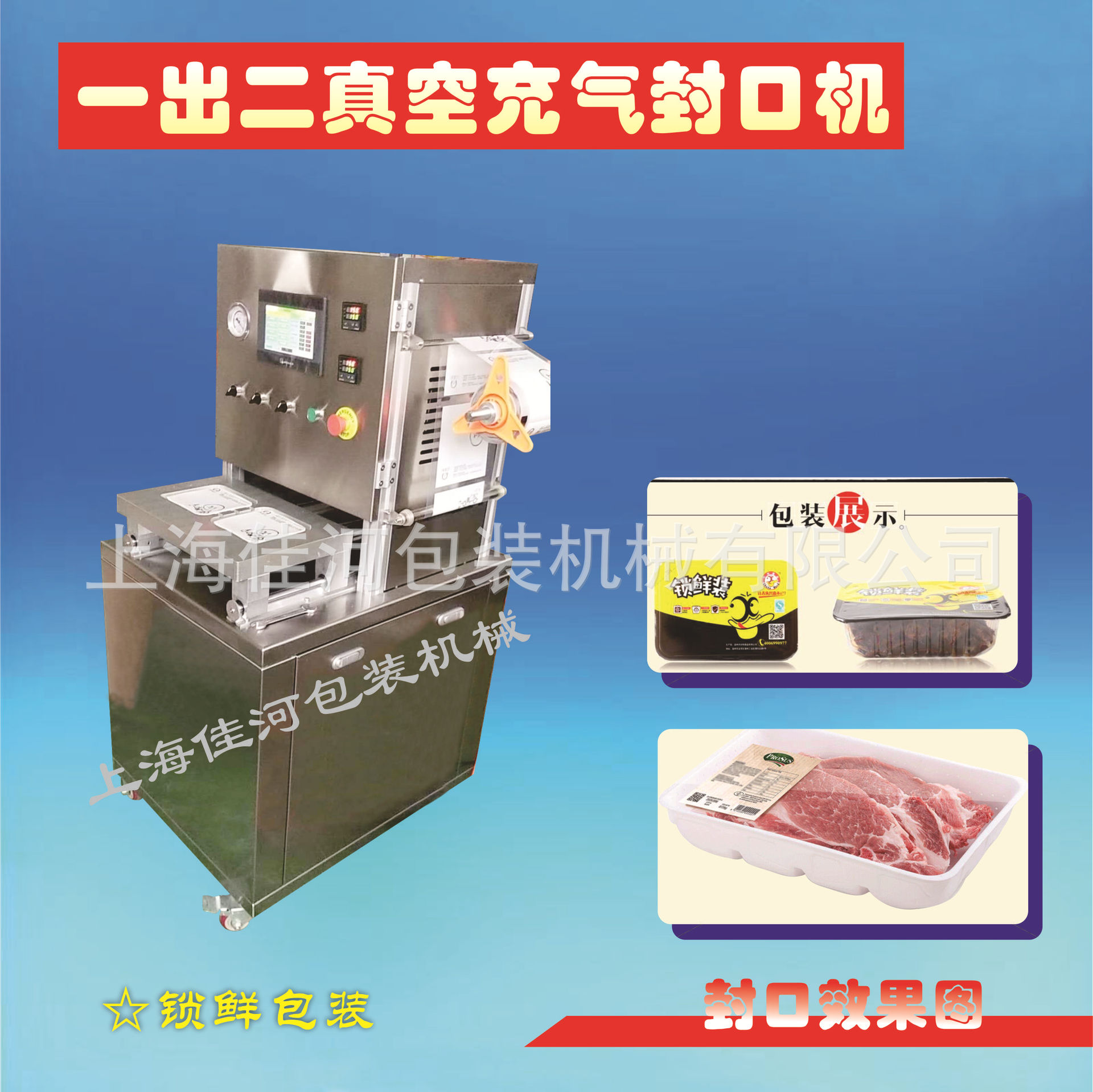 上海厂家供应  生鲜真空充气封盒机  锁鲜装盒式封口机 真空充氮
