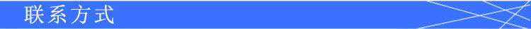 联系方式