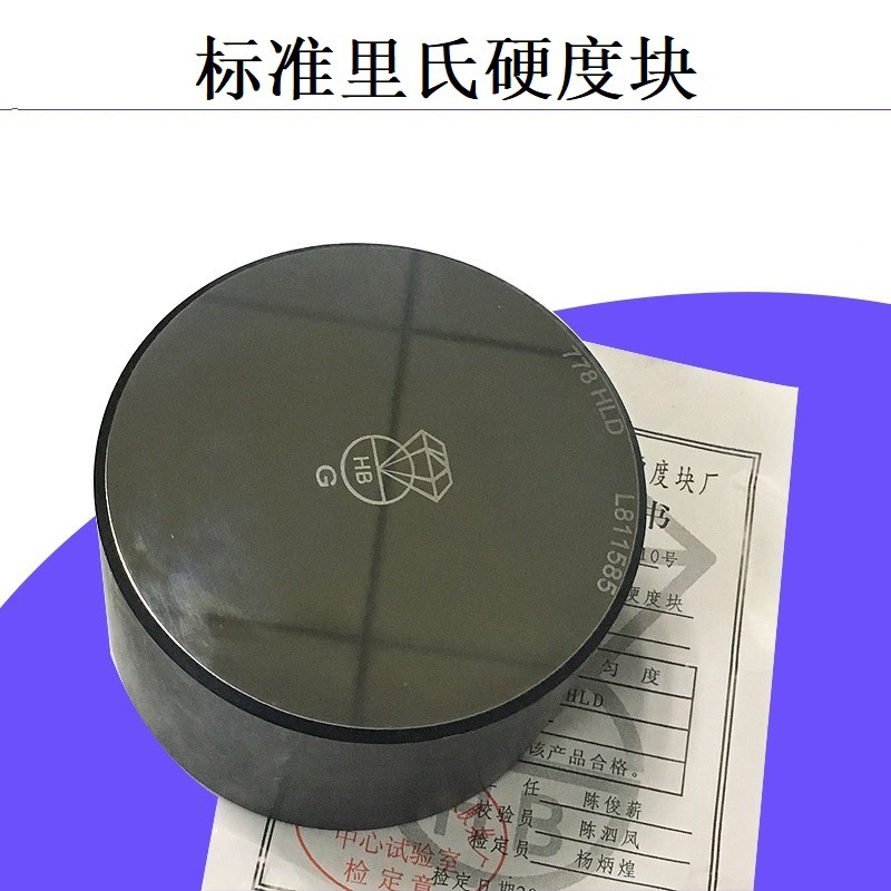 标准里氏硬度块780HLD里氏硬度计标准测试块490-830HLD