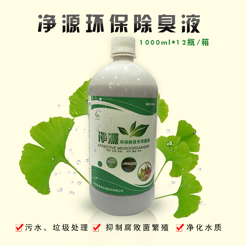 环保用em菌液垃圾处理污水处理生物除臭微生物菌剂高效净化