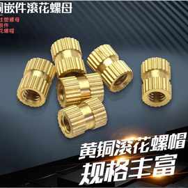 GB809铜嵌件注塑铜螺母铜预埋件滚花铜镶嵌件通孔螺帽M5外径7mm