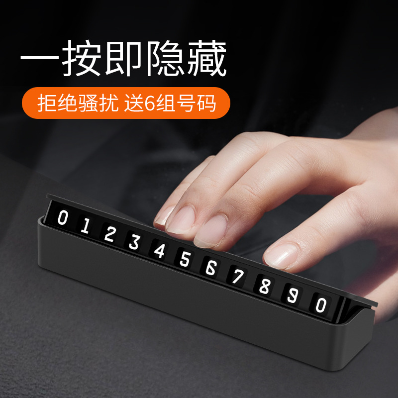 抖音同款 車載臨時(shí)停車號碼牌 隱藏按壓式移車號碼牌